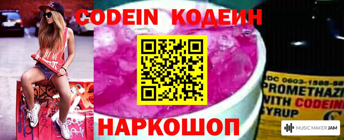 Кодеин Purple Drank  Вход с VPN  Кодеиновый сироп Lean Purple Drank  Первоуральск 